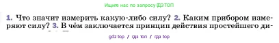 Физика, 7 класс Учебник, авторы: Пёрышкин И М, Иванов Александр Иванович, издательство Просвещение, Москва, 2023, белого цвета, страница 103, номер 2, Условие
