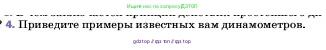 Физика, 7 класс Учебник, авторы: Пёрышкин И М, Иванов Александр Иванович, издательство Просвещение, Москва, 2023, белого цвета, страница 103, номер 4, Условие