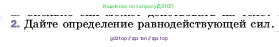 Физика, 7 класс Учебник, авторы: Пёрышкин И М, Иванов Александр Иванович, издательство Просвещение, Москва, 2023, белого цвета, страница 106, номер 2, Условие
