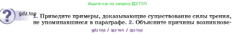 Физика, 7 класс Учебник, авторы: Пёрышкин И М, Иванов Александр Иванович, издательство Просвещение, Москва, 2023, белого цвета, страница 109, номер 1, Условие