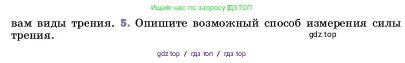 Физика, 7 класс Учебник, авторы: Пёрышкин И М, Иванов Александр Иванович, издательство Просвещение, Москва, 2023, белого цвета, страница 109, номер 5, Условие