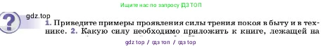 Физика, 7 класс Учебник, авторы: Пёрышкин И М, Иванов Александр Иванович, издательство Просвещение, Москва, 2023, белого цвета, страница 111, номер 1, Условие