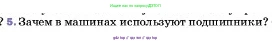 Физика, 7 класс Учебник, авторы: Пёрышкин И М, Иванов Александр Иванович, издательство Просвещение, Москва, 2023, белого цвета, страница 113, номер 5, Условие