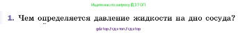 Физика, 7 класс Учебник, авторы: Пёрышкин И М, Иванов Александр Иванович, издательство Просвещение, Москва, 2023, белого цвета, страница 131, номер 1, Условие