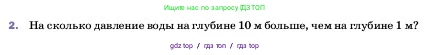 Физика, 7 класс Учебник, авторы: Пёрышкин И М, Иванов Александр Иванович, издательство Просвещение, Москва, 2023, белого цвета, страница 131, номер 2, Условие