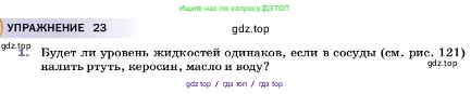Физика, 7 класс Учебник, авторы: Пёрышкин И М, Иванов Александр Иванович, издательство Просвещение, Москва, 2023, белого цвета, страница 136, номер 1, Условие