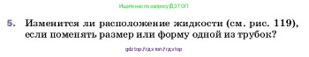 Физика, 7 класс Учебник, авторы: Пёрышкин И М, Иванов Александр Иванович, издательство Просвещение, Москва, 2023, белого цвета, страница 136, номер 5, Условие