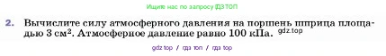 Физика, 7 класс Учебник, авторы: Пёрышкин И М, Иванов Александр Иванович, издательство Просвещение, Москва, 2023, белого цвета, страница 142, номер 2, Условие