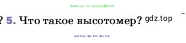 Физика, 7 класс Учебник, авторы: Пёрышкин И М, Иванов Александр Иванович, издательство Просвещение, Москва, 2023, белого цвета, страница 147, номер 5, Условие