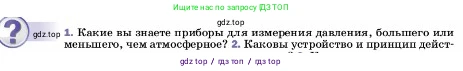 Физика, 7 класс Учебник, авторы: Пёрышкин И М, Иванов Александр Иванович, издательство Просвещение, Москва, 2023, белого цвета, страница 151, номер 1, Условие