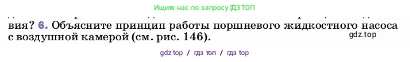 Физика, 7 класс Учебник, авторы: Пёрышкин И М, Иванов Александр Иванович, издательство Просвещение, Москва, 2023, белого цвета, страница 151, номер 6, Условие