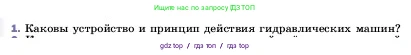 Физика, 7 класс Учебник, авторы: Пёрышкин И М, Иванов Александр Иванович, издательство Просвещение, Москва, 2023, белого цвета, страница 153, номер 1, Условие