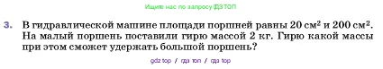 Физика, 7 класс Учебник, авторы: Пёрышкин И М, Иванов Александр Иванович, издательство Просвещение, Москва, 2023, белого цвета, страница 154, номер 3, Условие