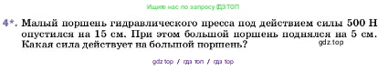 Физика, 7 класс Учебник, авторы: Пёрышкин И М, Иванов Александр Иванович, издательство Просвещение, Москва, 2023, белого цвета, страница 154, номер 4, Условие