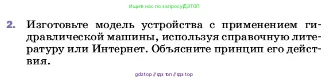 Физика, 7 класс Учебник, авторы: Пёрышкин И М, Иванов Александр Иванович, издательство Просвещение, Москва, 2023, белого цвета, страница 154, номер 2, Условие