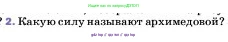 Физика, 7 класс Учебник, авторы: Пёрышкин И М, Иванов Александр Иванович, издательство Просвещение, Москва, 2023, белого цвета, страница 161, номер 2, Условие