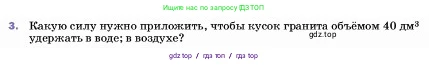 Физика, 7 класс Учебник, авторы: Пёрышкин И М, Иванов Александр Иванович, издательство Просвещение, Москва, 2023, белого цвета, страница 161, номер 3, Условие