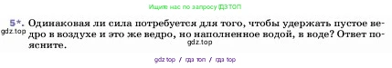 Физика, 7 класс Учебник, авторы: Пёрышкин И М, Иванов Александр Иванович, издательство Просвещение, Москва, 2023, белого цвета, страница 161, номер 5, Условие