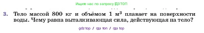 Физика, 7 класс Учебник, авторы: Пёрышкин И М, Иванов Александр Иванович, издательство Просвещение, Москва, 2023, белого цвета, страница 166, номер 3, Условие