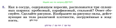 Физика, 7 класс Учебник, авторы: Пёрышкин И М, Иванов Александр Иванович, издательство Просвещение, Москва, 2023, белого цвета, страница 166, номер 5, Условие