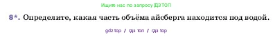 Физика, 7 класс Учебник, авторы: Пёрышкин И М, Иванов Александр Иванович, издательство Просвещение, Москва, 2023, белого цвета, страница 166, номер 8, Условие