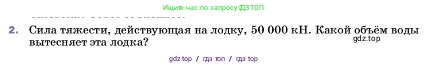 Физика, 7 класс Учебник, авторы: Пёрышкин И М, Иванов Александр Иванович, издательство Просвещение, Москва, 2023, белого цвета, страница 171, номер 2, Условие