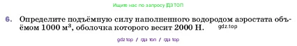 Физика, 7 класс Учебник, авторы: Пёрышкин И М, Иванов Александр Иванович, издательство Просвещение, Москва, 2023, белого цвета, страница 171, номер 6, Условие