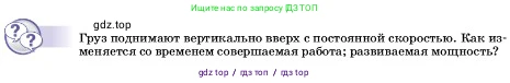 Физика, 7 класс Учебник, авторы: Пёрышкин И М, Иванов Александр Иванович, издательство Просвещение, Москва, 2023, белого цвета, страница 181, Условие