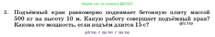 Физика, 7 класс Учебник, авторы: Пёрышкин И М, Иванов Александр Иванович, издательство Просвещение, Москва, 2023, белого цвета, страница 181, номер 2, Условие
