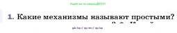 Физика, 7 класс Учебник, авторы: Пёрышкин И М, Иванов Александр Иванович, издательство Просвещение, Москва, 2023, белого цвета, страница 183, номер 1, Условие
