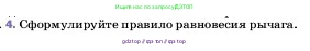 Физика, 7 класс Учебник, авторы: Пёрышкин И М, Иванов Александр Иванович, издательство Просвещение, Москва, 2023, белого цвета, страница 187, номер 4, Условие