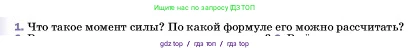 Физика, 7 класс Учебник, авторы: Пёрышкин И М, Иванов Александр Иванович, издательство Просвещение, Москва, 2023, белого цвета, страница 188, номер 1, Условие