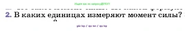 Физика, 7 класс Учебник, авторы: Пёрышкин И М, Иванов Александр Иванович, издательство Просвещение, Москва, 2023, белого цвета, страница 188, номер 2, Условие