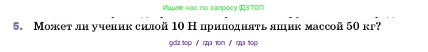 Физика, 7 класс Учебник, авторы: Пёрышкин И М, Иванов Александр Иванович, издательство Просвещение, Москва, 2023, белого цвета, страница 188, номер 5, Условие