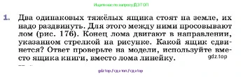 Физика, 7 класс Учебник, авторы: Пёрышкин И М, Иванов Александр Иванович, издательство Просвещение, Москва, 2023, белого цвета, страница 189, номер 1, Условие