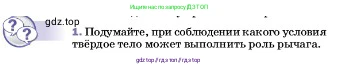 Физика, 7 класс Учебник, авторы: Пёрышкин И М, Иванов Александр Иванович, издательство Просвещение, Москва, 2023, белого цвета, страница 190, номер 1, Условие