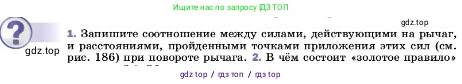 Физика, 7 класс Учебник, авторы: Пёрышкин И М, Иванов Александр Иванович, издательство Просвещение, Москва, 2023, белого цвета, страница 193, номер 1, Условие