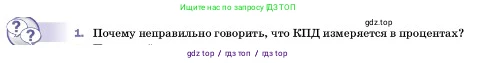Физика, 7 класс Учебник, авторы: Пёрышкин И М, Иванов Александр Иванович, издательство Просвещение, Москва, 2023, белого цвета, страница 196, номер 1, Условие