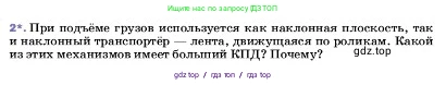 Физика, 7 класс Учебник, авторы: Пёрышкин И М, Иванов Александр Иванович, издательство Просвещение, Москва, 2023, белого цвета, страница 196, номер 2, Условие