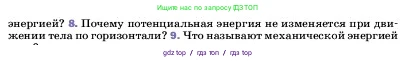 Физика, 7 класс Учебник, авторы: Пёрышкин И М, Иванов Александр Иванович, издательство Просвещение, Москва, 2023, белого цвета, страница 201, номер 8, Условие