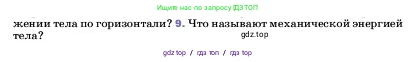 Физика, 7 класс Учебник, авторы: Пёрышкин И М, Иванов Александр Иванович, издательство Просвещение, Москва, 2023, белого цвета, страница 201, номер 9, Условие
