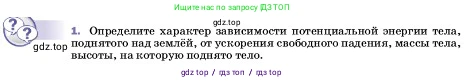 Физика, 7 класс Учебник, авторы: Пёрышкин И М, Иванов Александр Иванович, издательство Просвещение, Москва, 2023, белого цвета, страница 201, номер 1, Условие