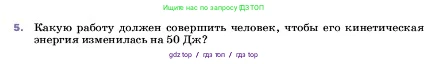 Физика, 7 класс Учебник, авторы: Пёрышкин И М, Иванов Александр Иванович, издательство Просвещение, Москва, 2023, белого цвета, страница 201, номер 5, Условие