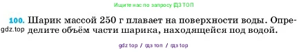 Физика, 7 класс Учебник, авторы: Пёрышкин И М, Иванов Александр Иванович, издательство Просвещение, Москва, 2023, белого цвета, страница 231, номер 100, Условие
