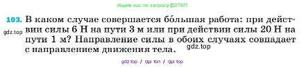 Физика, 7 класс Учебник, авторы: Пёрышкин И М, Иванов Александр Иванович, издательство Просвещение, Москва, 2023, белого цвета, страница 231, номер 103, Условие