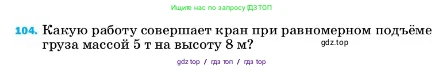 Физика, 7 класс Учебник, авторы: Пёрышкин И М, Иванов Александр Иванович, издательство Просвещение, Москва, 2023, белого цвета, страница 231, номер 104, Условие
