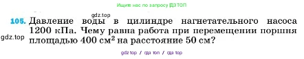 Физика, 7 класс Учебник, авторы: Пёрышкин И М, Иванов Александр Иванович, издательство Просвещение, Москва, 2023, белого цвета, страница 231, номер 105, Условие