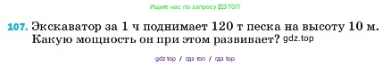 Физика, 7 класс Учебник, авторы: Пёрышкин И М, Иванов Александр Иванович, издательство Просвещение, Москва, 2023, белого цвета, страница 232, номер 107, Условие