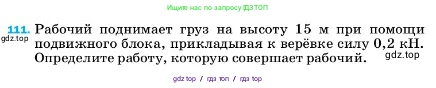 Физика, 7 класс Учебник, авторы: Пёрышкин И М, Иванов Александр Иванович, издательство Просвещение, Москва, 2023, белого цвета, страница 232, номер 111, Условие