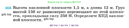 Физика, 7 класс Учебник, авторы: Пёрышкин И М, Иванов Александр Иванович, издательство Просвещение, Москва, 2023, белого цвета, страница 232, номер 112, Условие